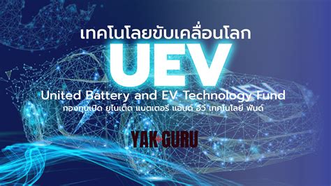 กองทุน uev|UEV กองทุนเปิด ยูไนเต็ด แบตเตอรี่ แอนด์ อีวี เทคโนโลยี ฟันด์。